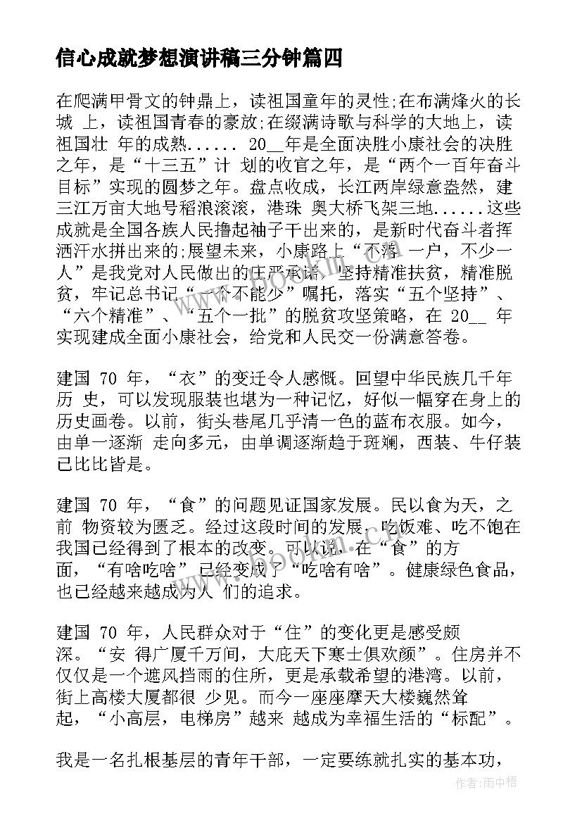 信心成就梦想演讲稿三分钟 成就梦想演讲稿(通用8篇)