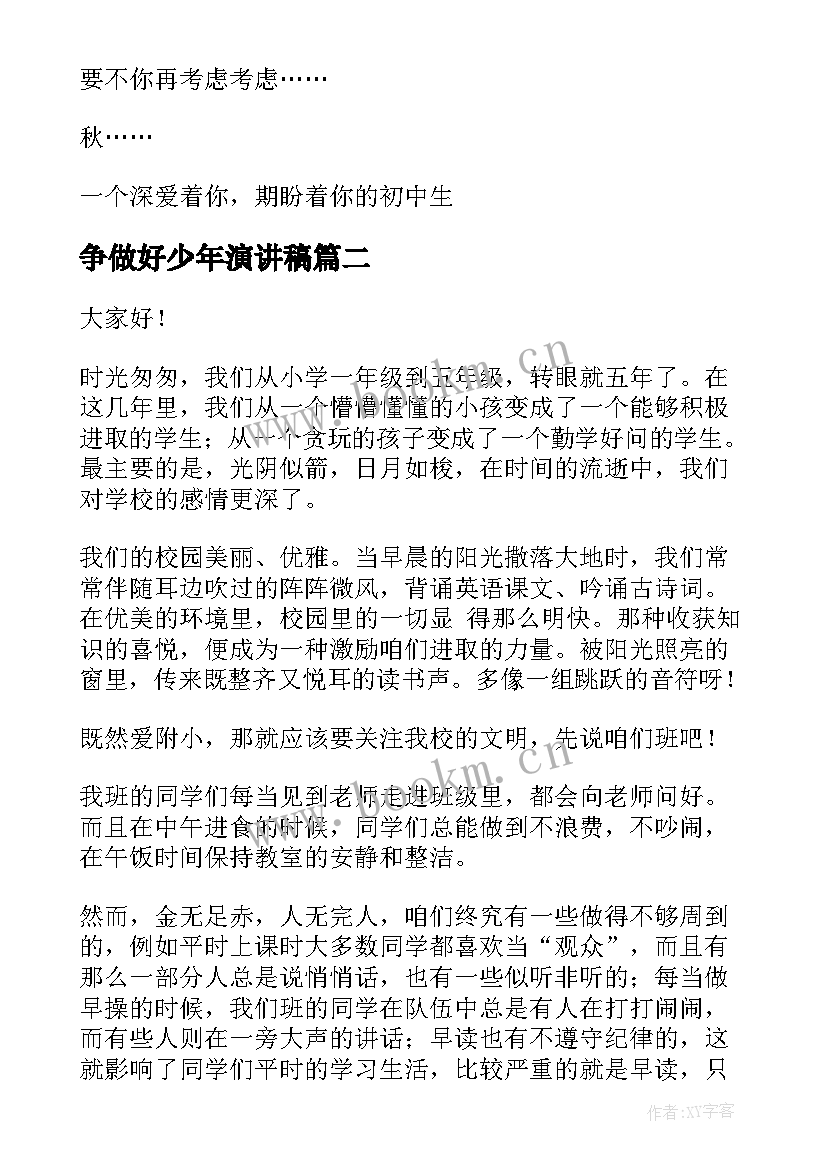 争做好少年演讲稿 争做文明少年演讲稿(汇总5篇)