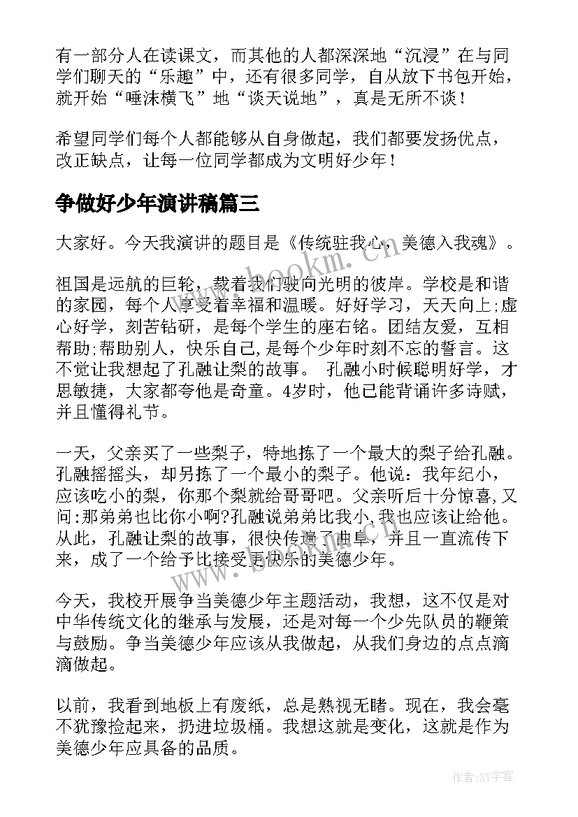 争做好少年演讲稿 争做文明少年演讲稿(汇总5篇)