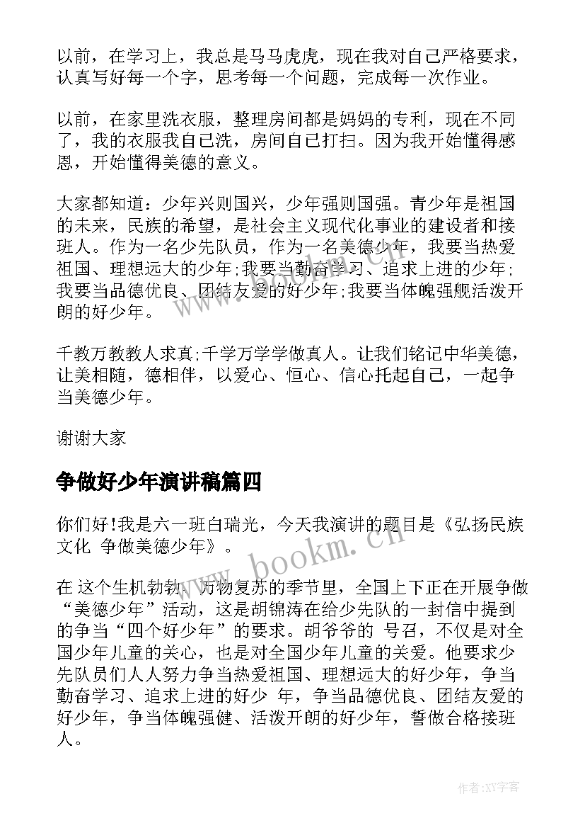 争做好少年演讲稿 争做文明少年演讲稿(汇总5篇)