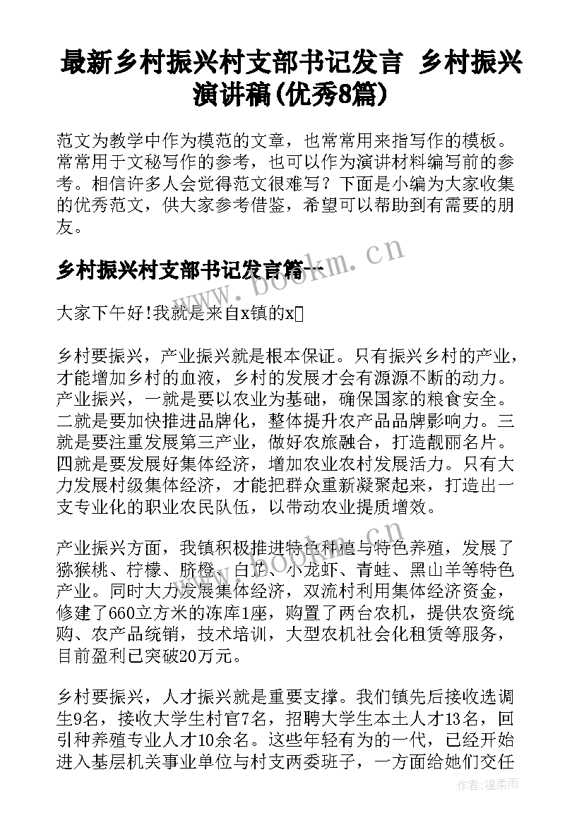 最新乡村振兴村支部书记发言 乡村振兴演讲稿(优秀8篇)