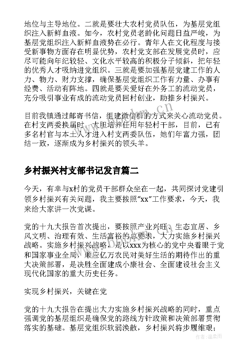 最新乡村振兴村支部书记发言 乡村振兴演讲稿(优秀8篇)