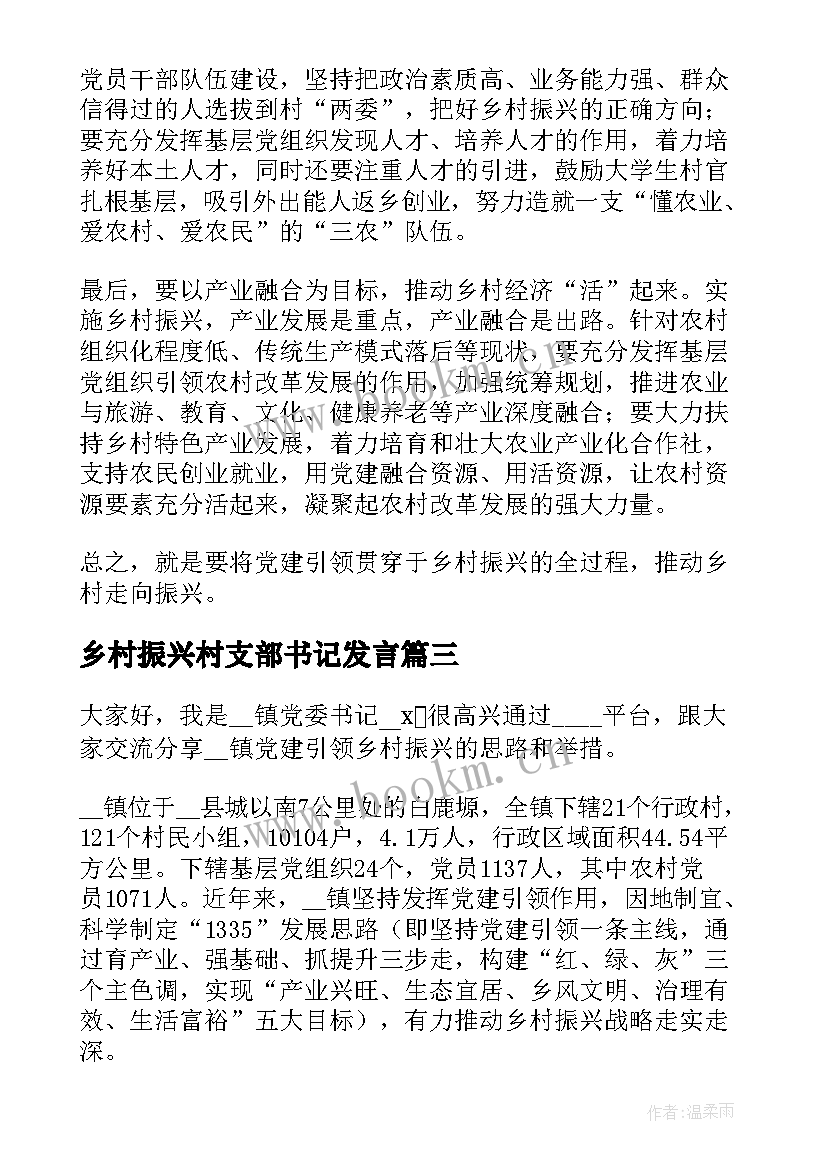 最新乡村振兴村支部书记发言 乡村振兴演讲稿(优秀8篇)