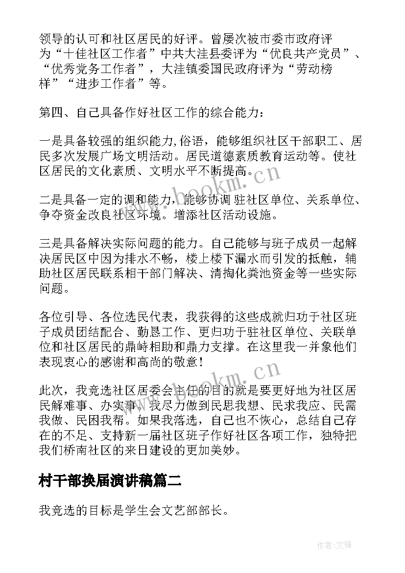 2023年村干部换届演讲稿(通用5篇)