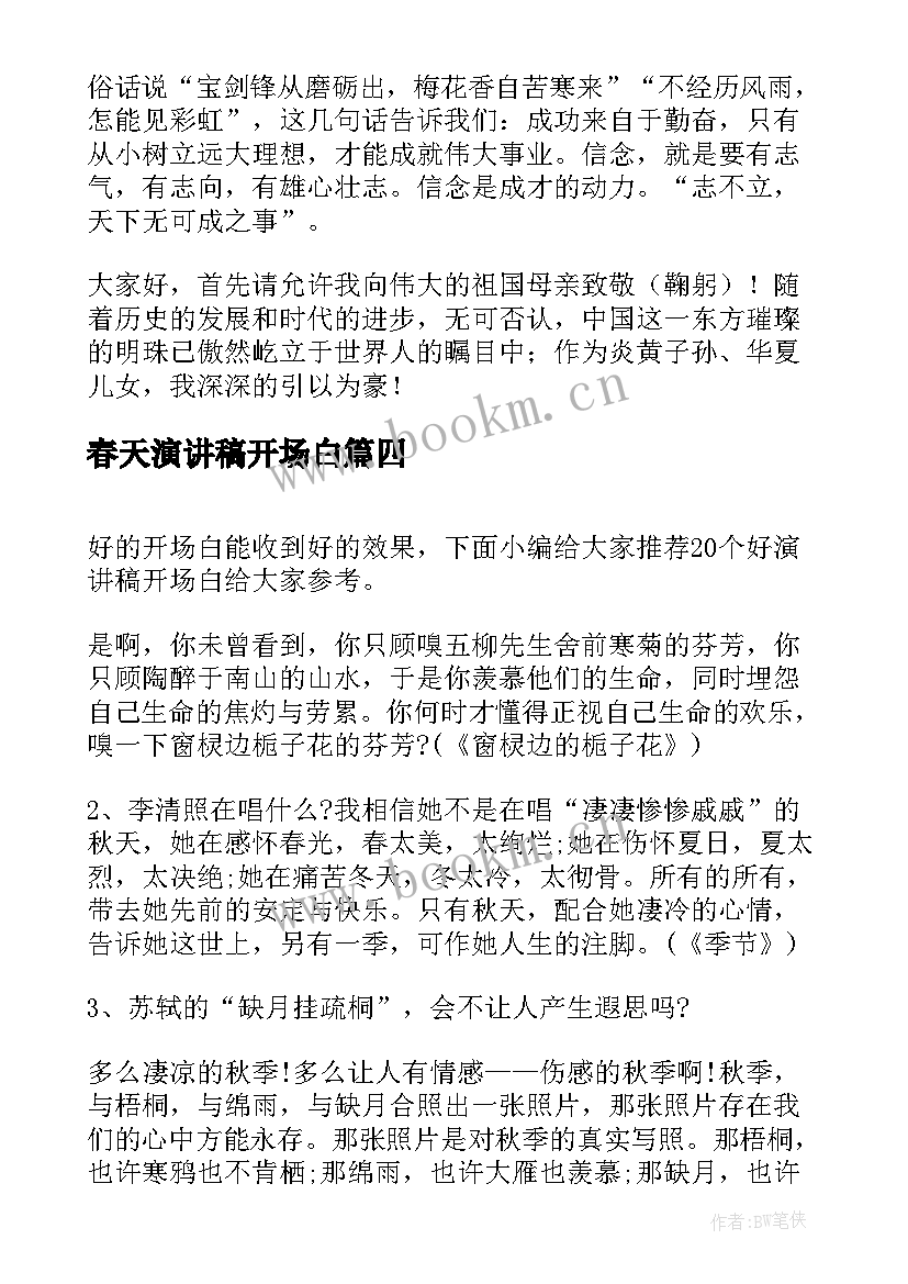 最新春天演讲稿开场白(大全5篇)