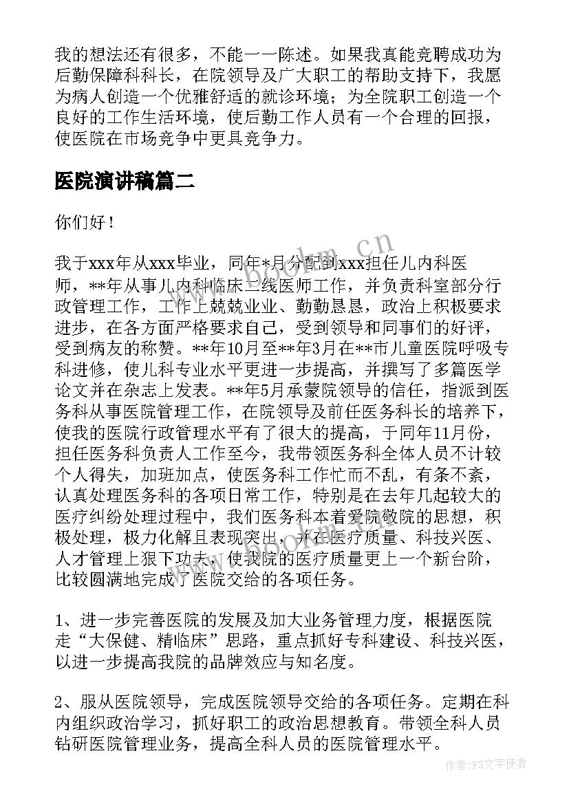 2023年医院演讲稿 医院竞聘演讲稿(大全8篇)