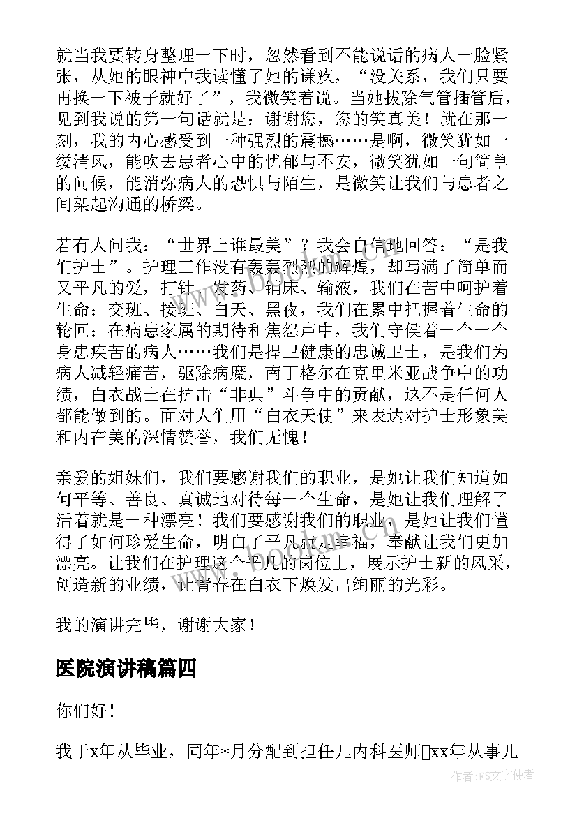 2023年医院演讲稿 医院竞聘演讲稿(大全8篇)