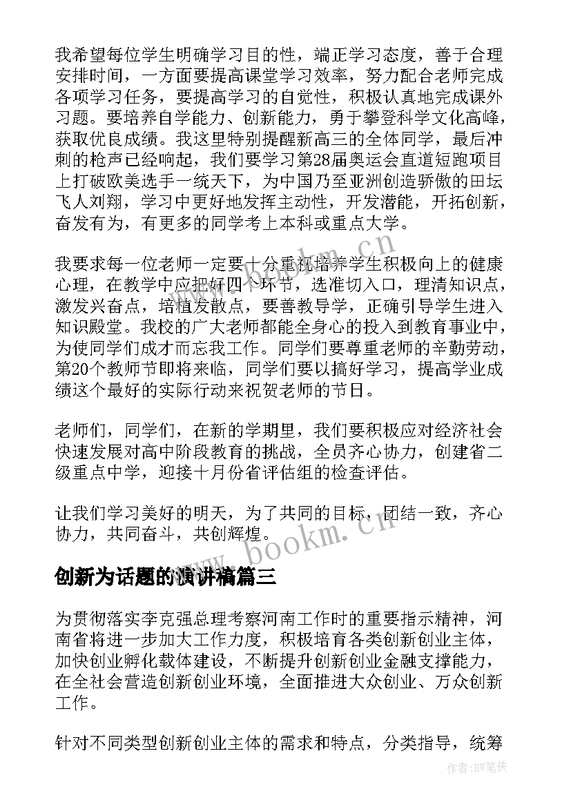 创新为话题的演讲稿(通用7篇)