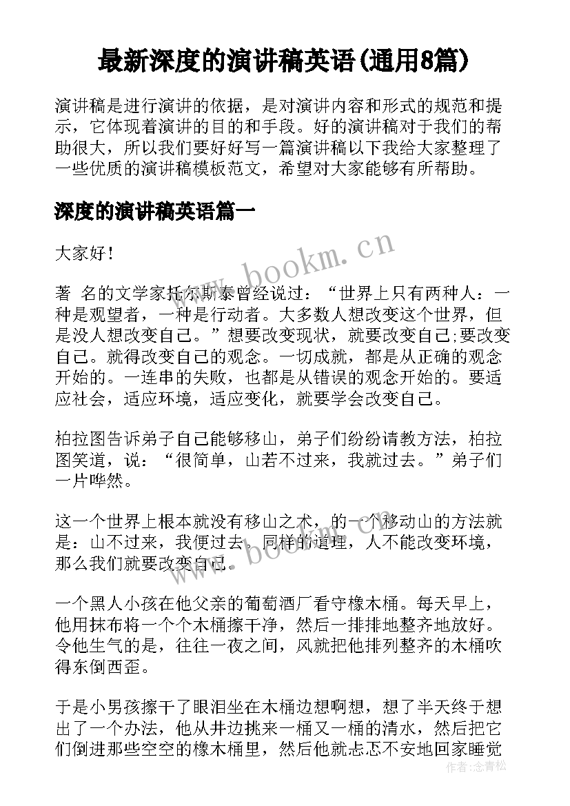 最新深度的演讲稿英语(通用8篇)