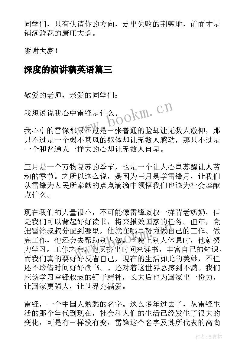 最新深度的演讲稿英语(通用8篇)