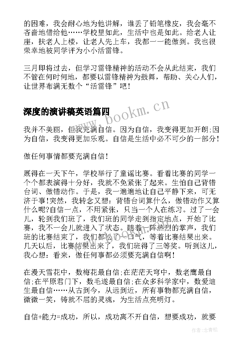 最新深度的演讲稿英语(通用8篇)