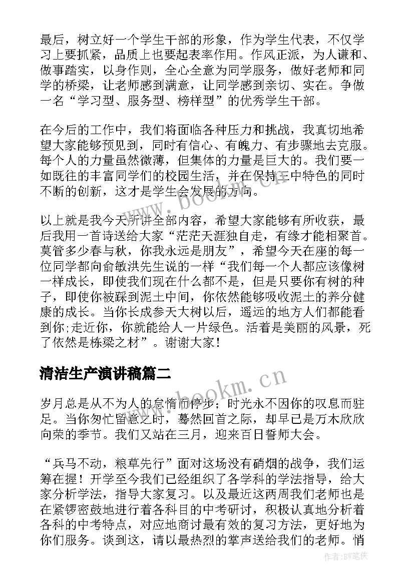 清洁生产演讲稿(通用7篇)