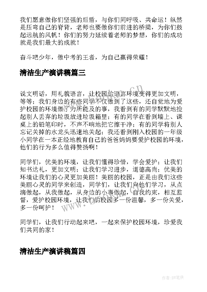 清洁生产演讲稿(通用7篇)