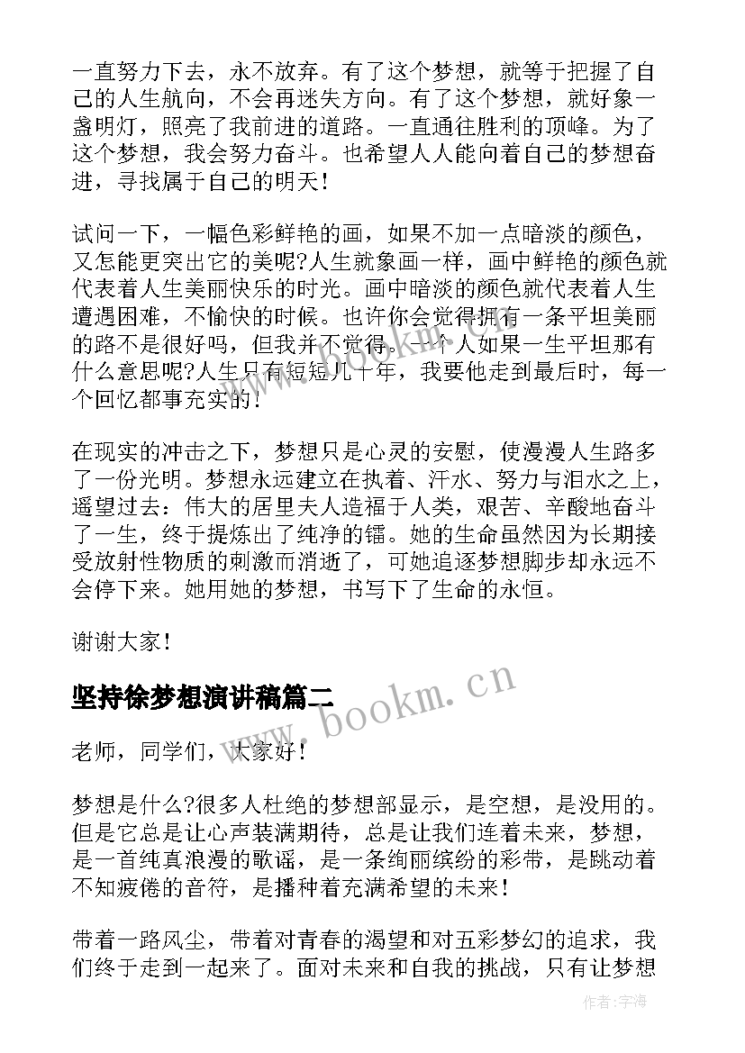 最新坚持徐梦想演讲稿(汇总9篇)