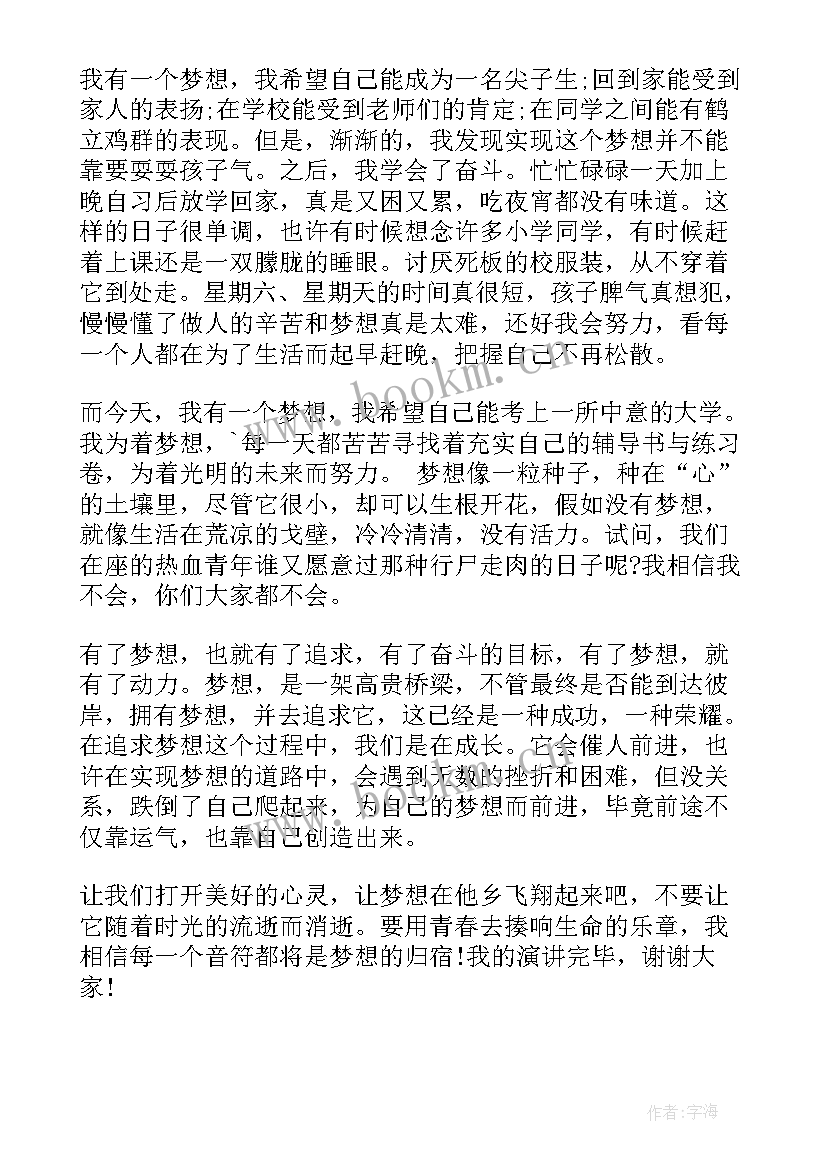 最新坚持徐梦想演讲稿(汇总9篇)