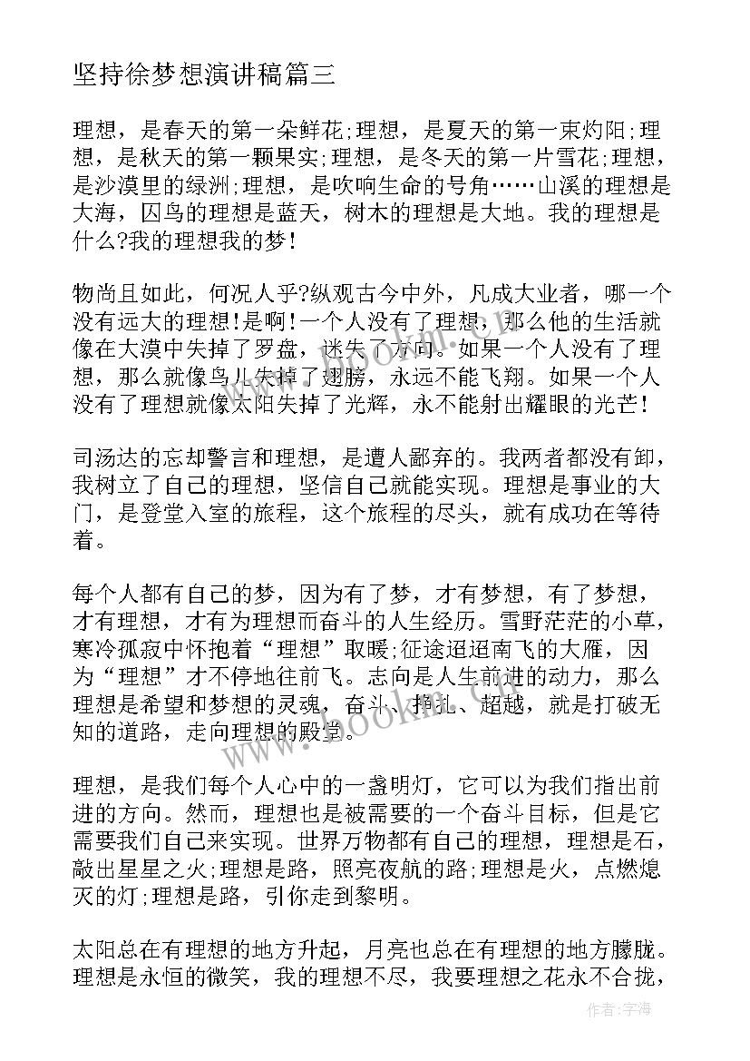 最新坚持徐梦想演讲稿(汇总9篇)