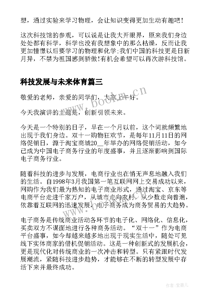 2023年科技发展与未来体育 科技引领未来演讲稿(汇总5篇)