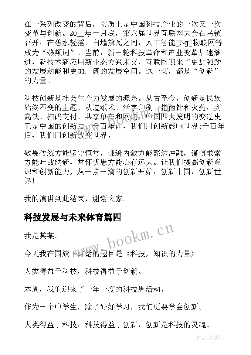 2023年科技发展与未来体育 科技引领未来演讲稿(汇总5篇)