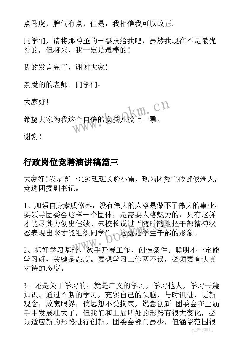 2023年行政岗位竞聘演讲稿(汇总9篇)