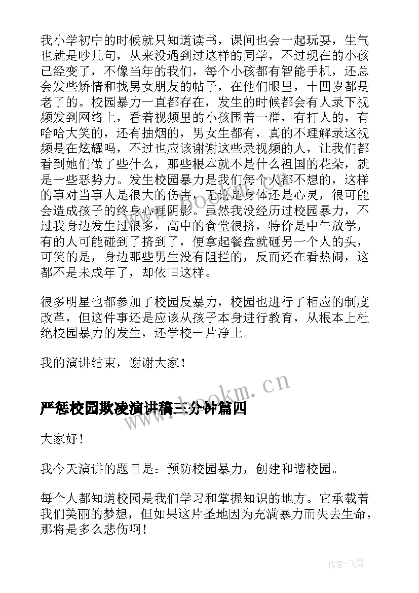 严惩校园欺凌演讲稿三分钟(模板8篇)