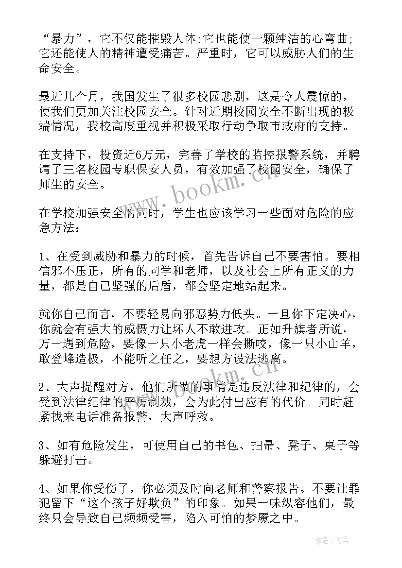 严惩校园欺凌演讲稿三分钟(模板8篇)