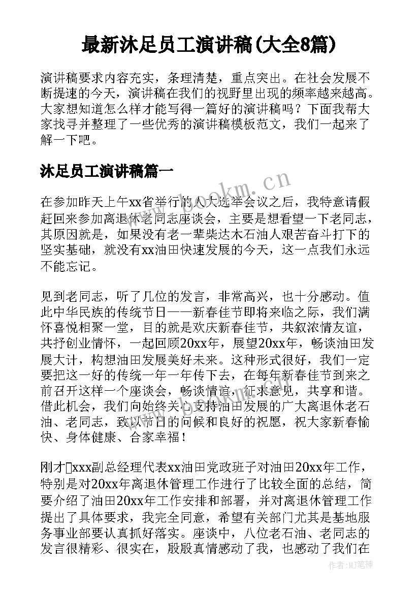 最新沐足员工演讲稿(大全8篇)