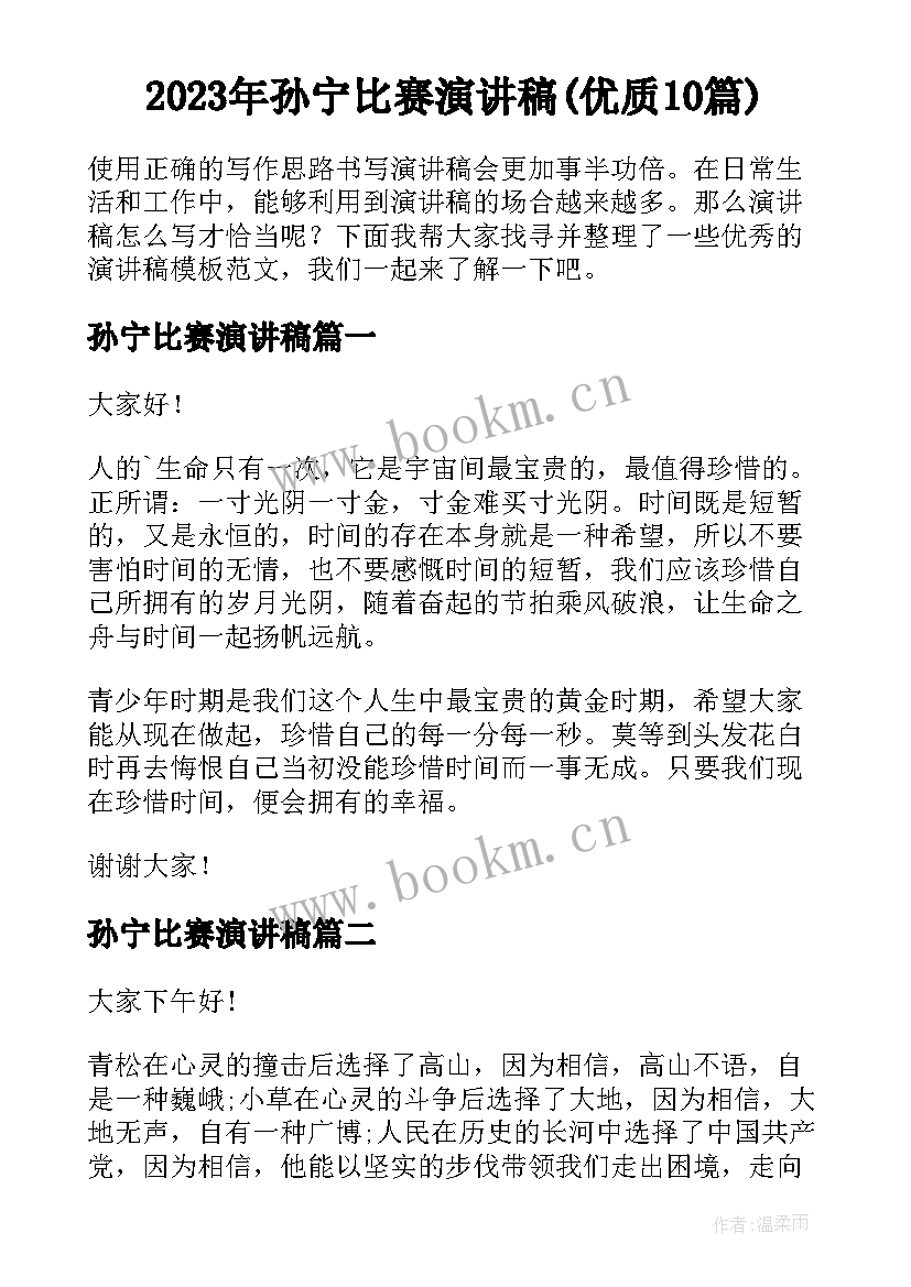 2023年孙宁比赛演讲稿(优质10篇)