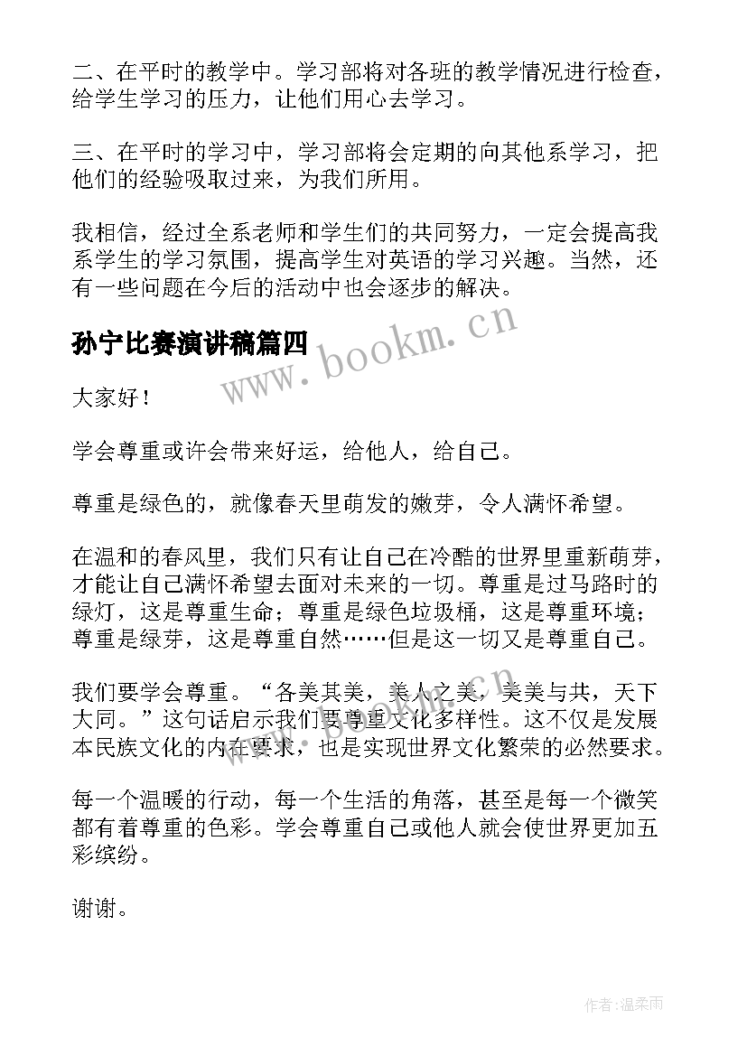 2023年孙宁比赛演讲稿(优质10篇)