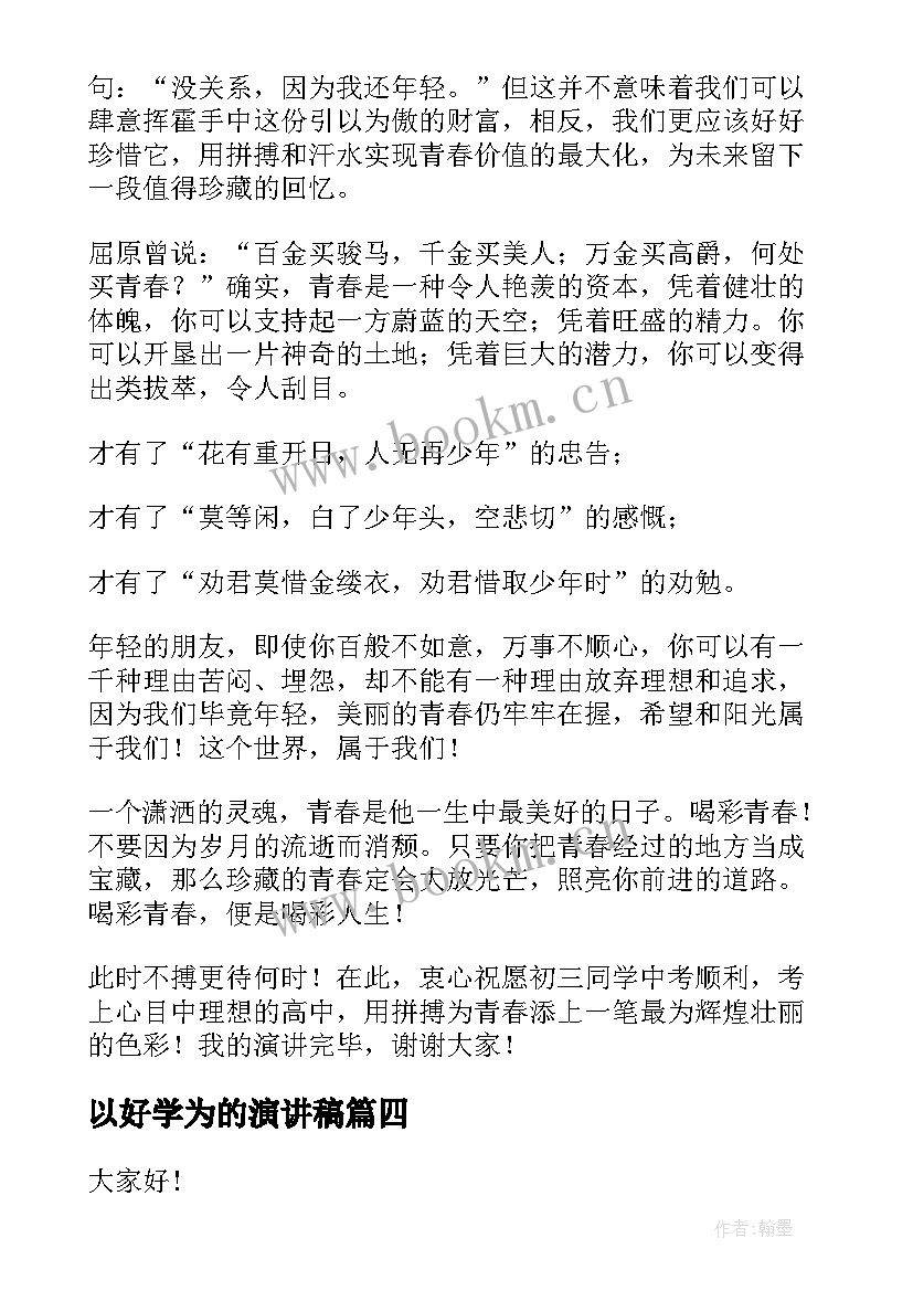 以好学为的演讲稿 珍惜时间演讲稿(大全6篇)