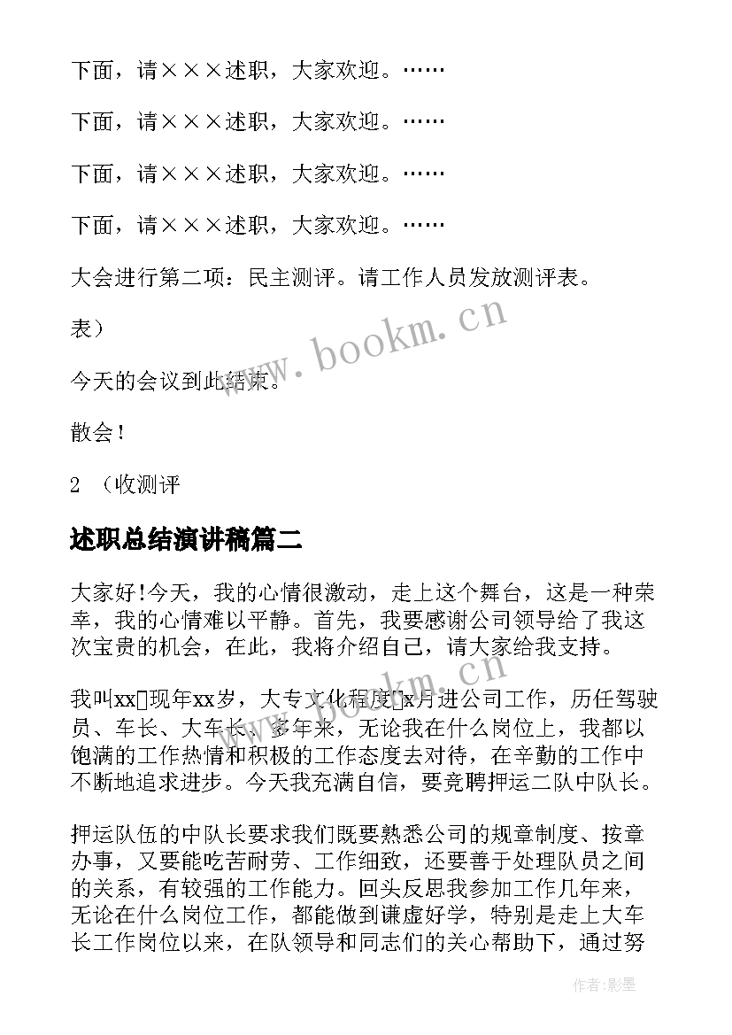 述职总结演讲稿(优质5篇)