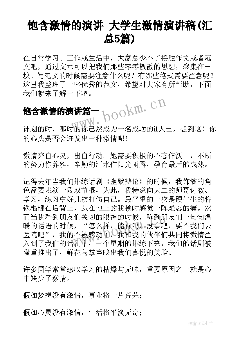 饱含激情的演讲 大学生激情演讲稿(汇总5篇)