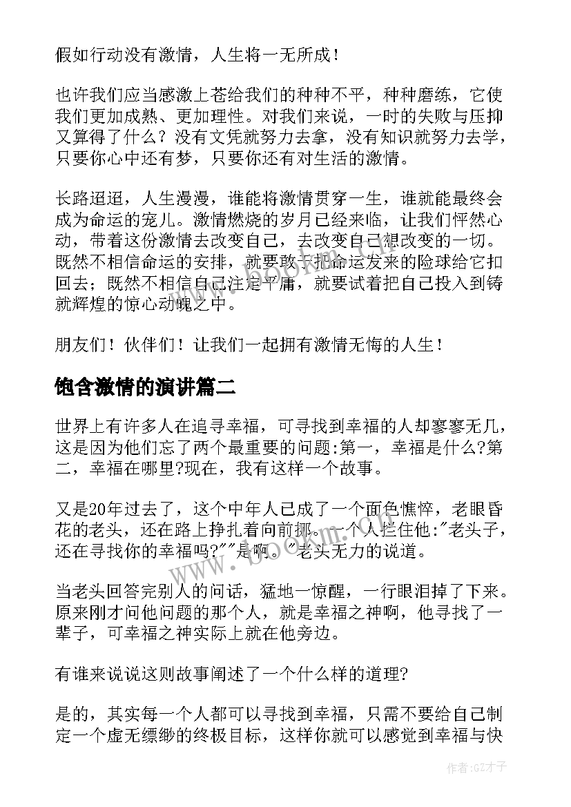 饱含激情的演讲 大学生激情演讲稿(汇总5篇)