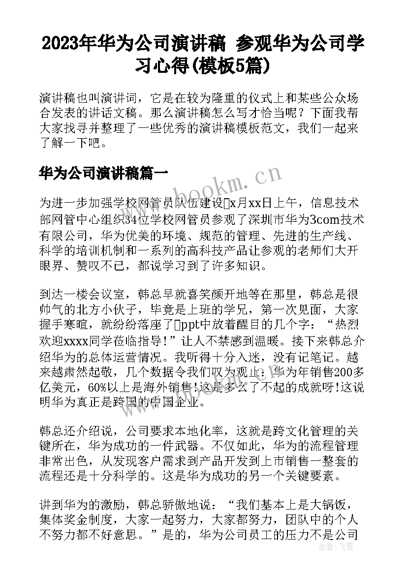 2023年华为公司演讲稿 参观华为公司学习心得(模板5篇)