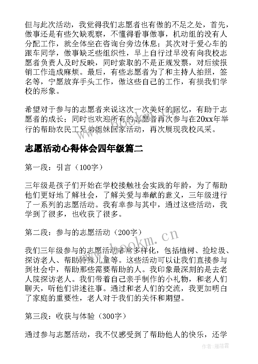 志愿活动心得体会四年级 志愿者活动心得体会(大全6篇)