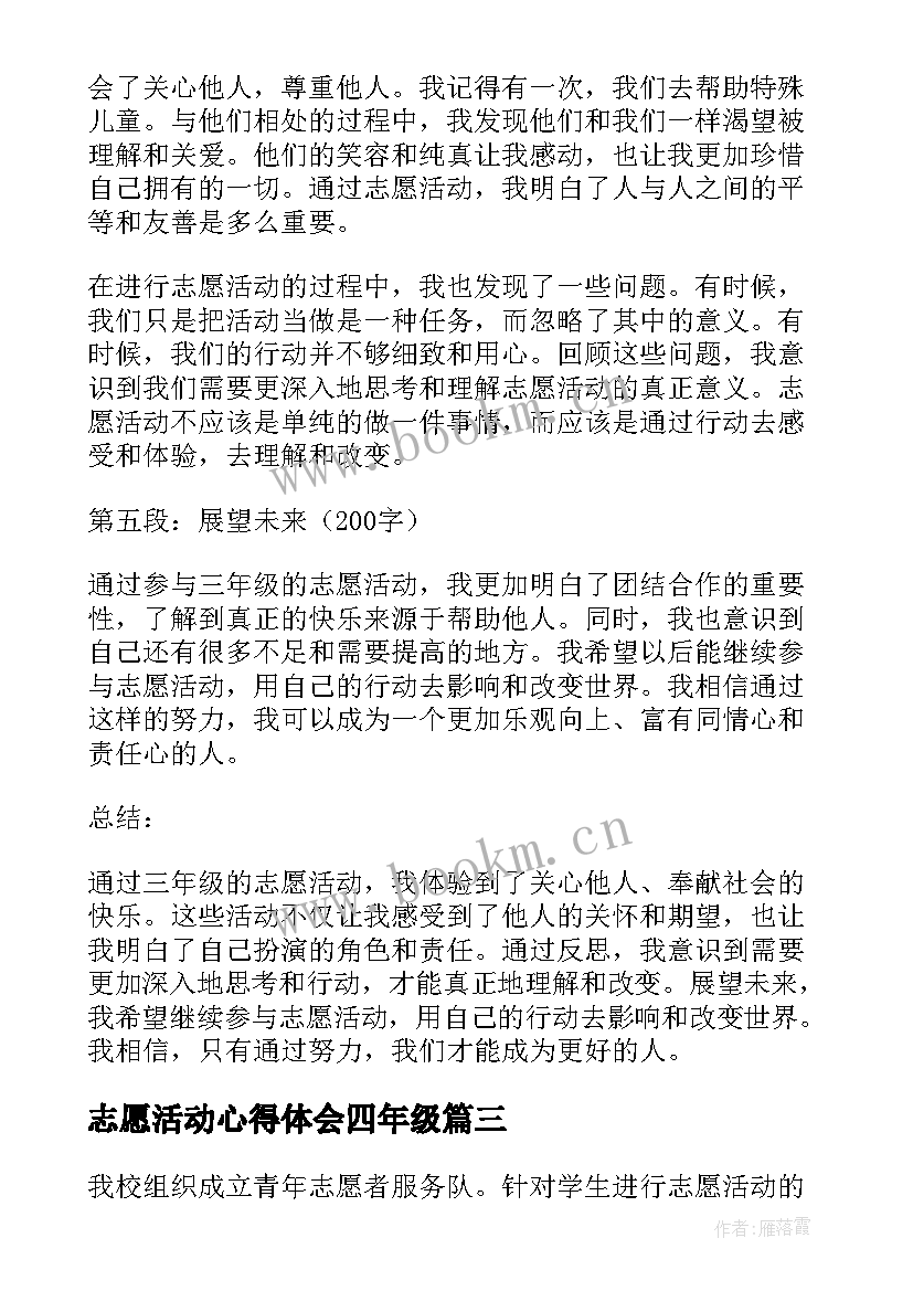 志愿活动心得体会四年级 志愿者活动心得体会(大全6篇)