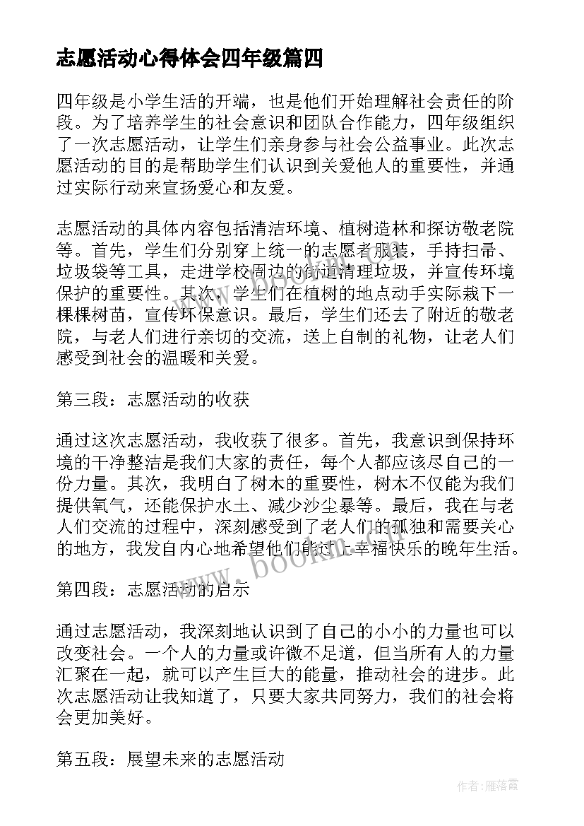 志愿活动心得体会四年级 志愿者活动心得体会(大全6篇)