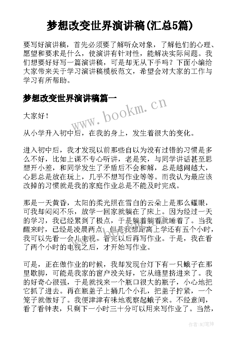 梦想改变世界演讲稿(汇总5篇)