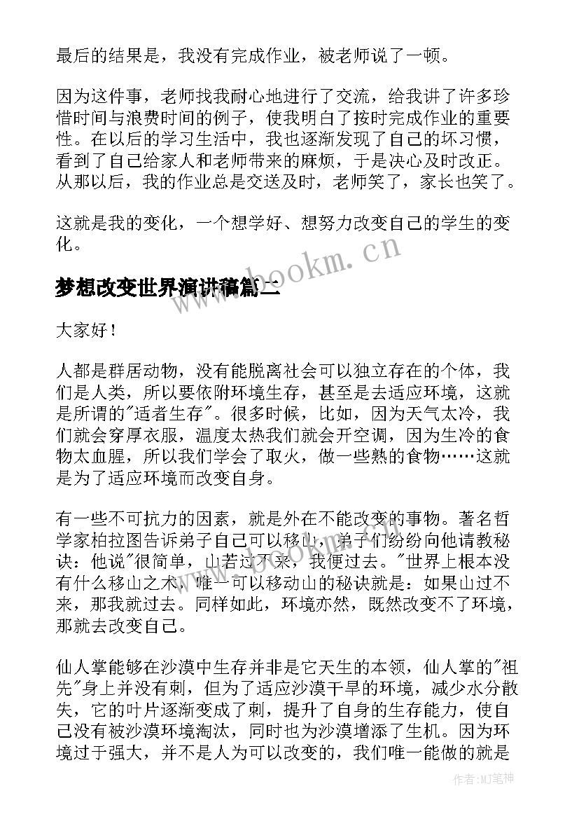 梦想改变世界演讲稿(汇总5篇)