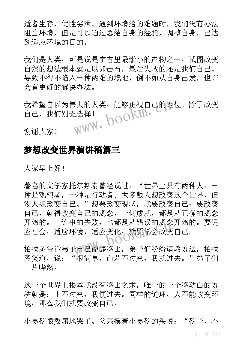 梦想改变世界演讲稿(汇总5篇)