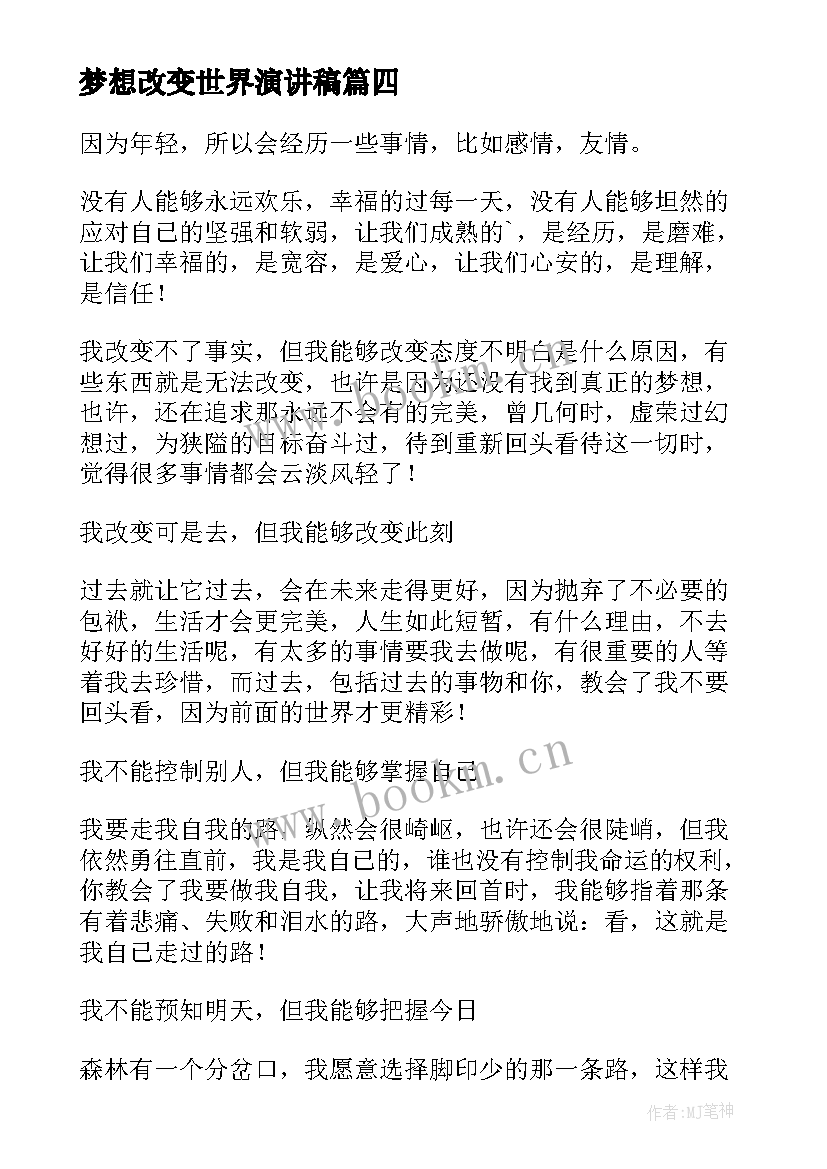 梦想改变世界演讲稿(汇总5篇)