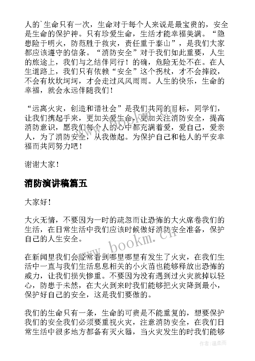 2023年消防演讲稿(汇总9篇)