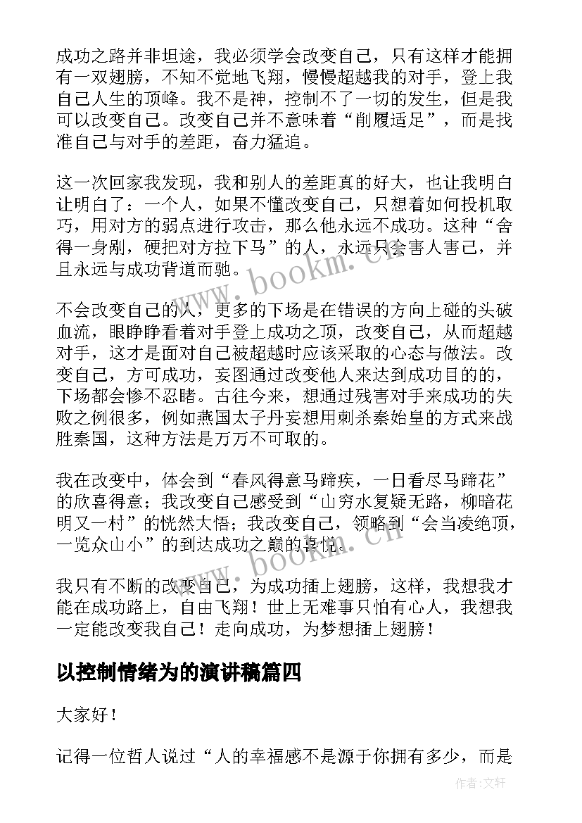 2023年以控制情绪为的演讲稿 改变自己演讲稿(优质7篇)