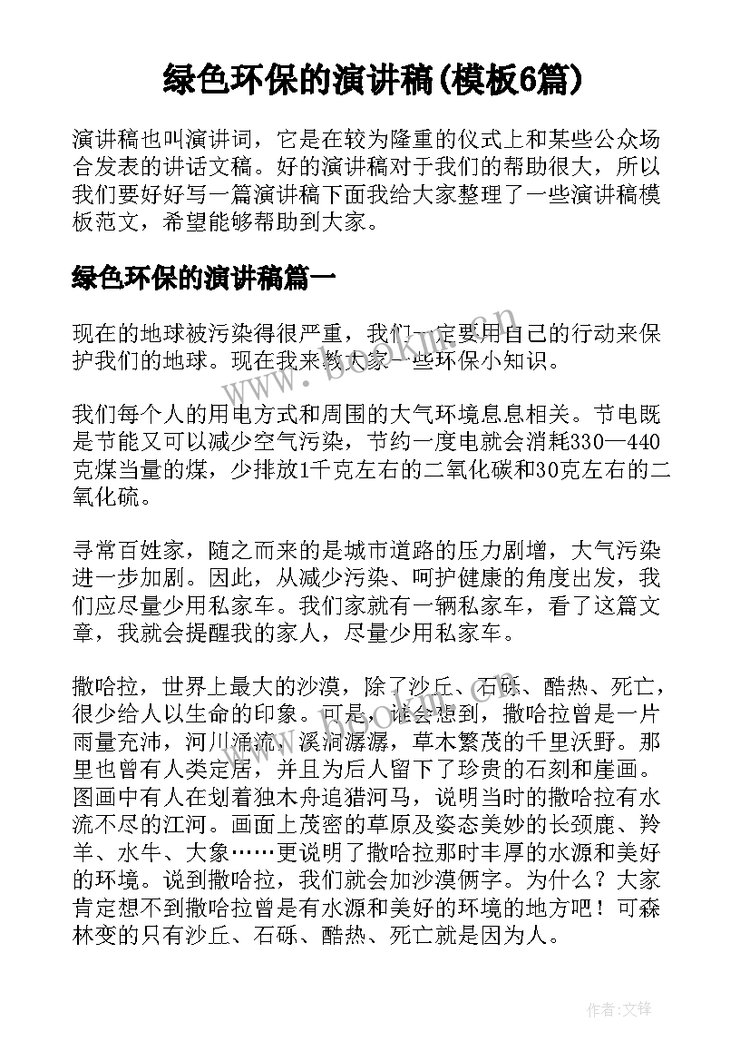 绿色环保的演讲稿(模板6篇)