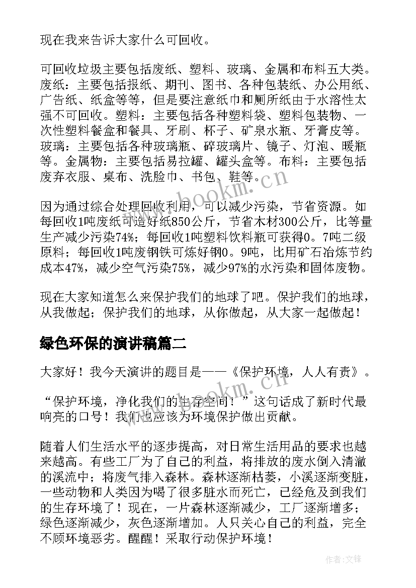 绿色环保的演讲稿(模板6篇)