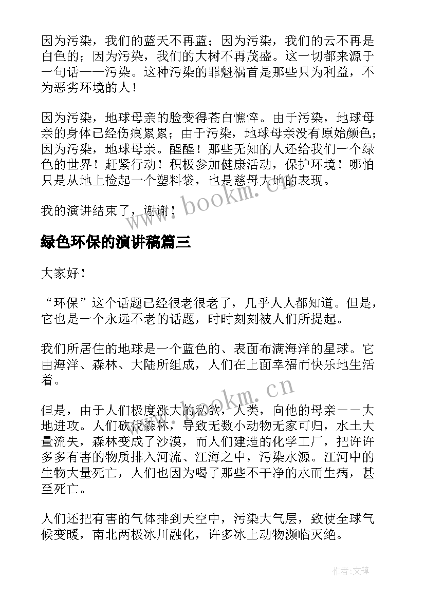 绿色环保的演讲稿(模板6篇)