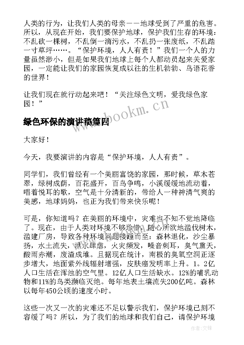 绿色环保的演讲稿(模板6篇)