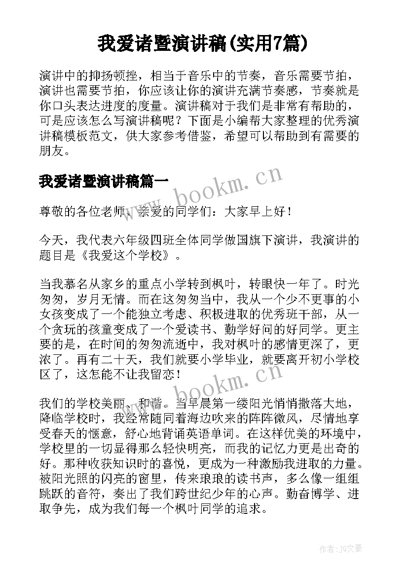 我爱诸暨演讲稿(实用7篇)