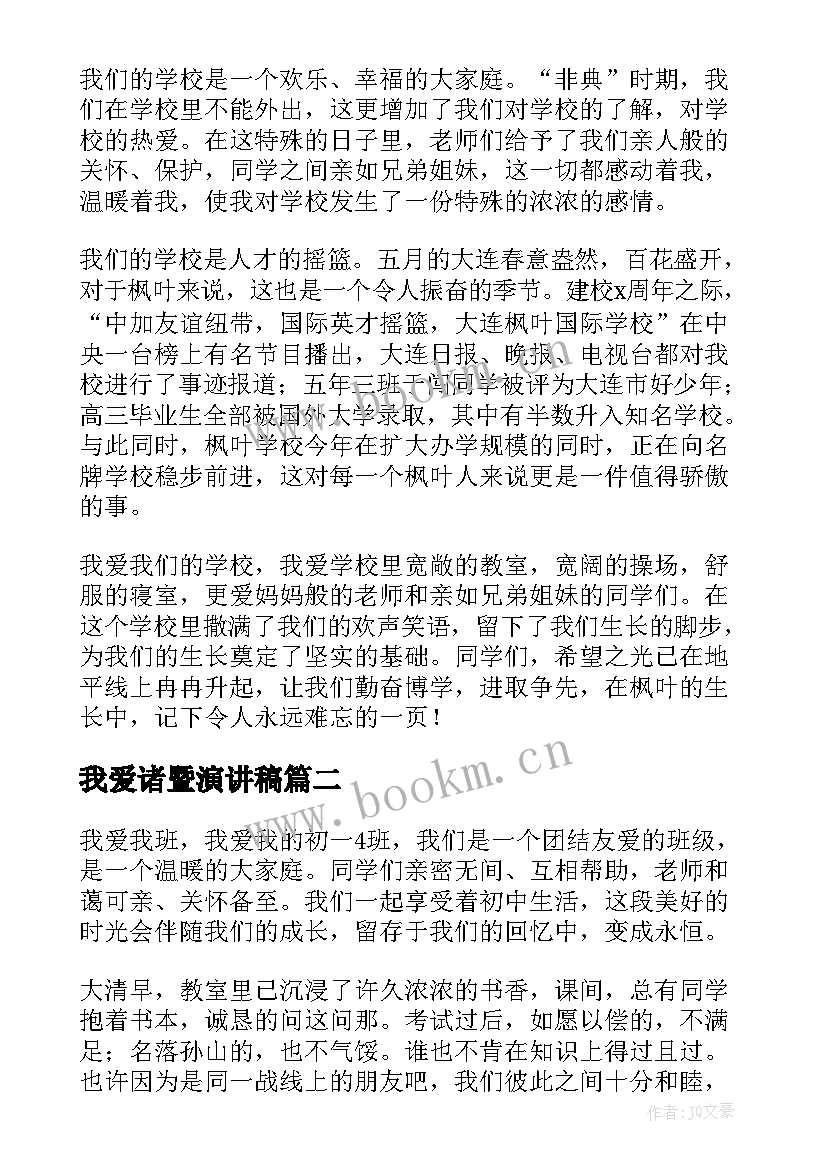 我爱诸暨演讲稿(实用7篇)