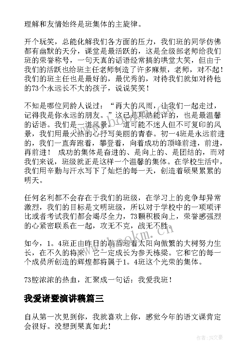 我爱诸暨演讲稿(实用7篇)