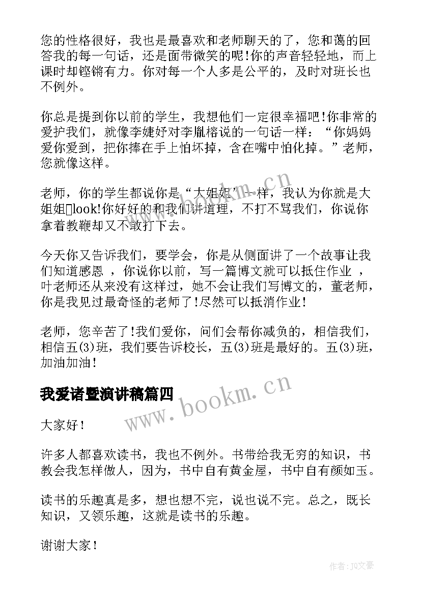 我爱诸暨演讲稿(实用7篇)